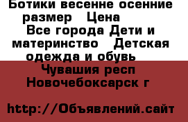 Ботики весенне-осенние 23размер › Цена ­ 1 500 - Все города Дети и материнство » Детская одежда и обувь   . Чувашия респ.,Новочебоксарск г.